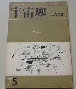 SF同人誌　宇宙塵　1967年5月号NO.112