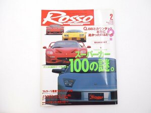 C3L ROSSO/スーパーカー100の謎 フェラーリ最新モディファイ 64