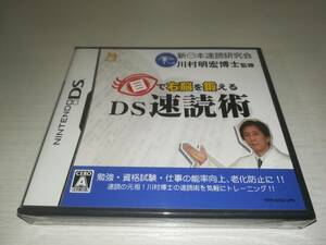 NDS ニンテンドーDS 新品未開封 目で右脳を鍛える DS速読術 新日本速読研究会 川村明宏博士監修