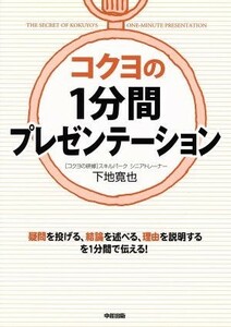 コクヨの１分間プレゼンテーション／下地寛也(著者)