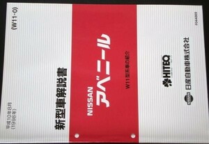 日産 AVENIR W11型系車の紹介 新型車解説書 ４冊セット