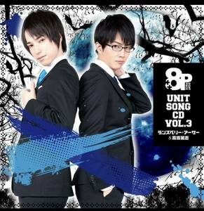 1円~ 【1-8】8P ユニットソングCD Vol.3　ランズベリー・アーサー＆高坂篤志