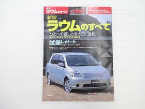 トヨタ　ラムウのすべて/平成15年7月