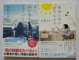 ▲送料０▲古本▲住野よる▲また、同じ夢を見ていた／麦本三歩の好きなもの▲２冊セット!!!