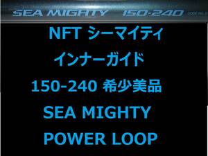 希少 美品 レア NFT パワーループ アドバンス シーマイティ 150-240 インナーガイド INNER GUIDE POWER LOOP SEA MIGHTY