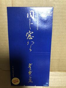 希少廃盤8㎝ シングルCD 『ダークダックス 同じ窓から』送料185円 CDS 結成40周年記念