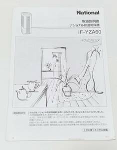 National　ナショナル除湿乾燥機　F-YZA60 取扱説明書 