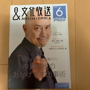 文化放送 フクミミ 2015年6月号 ラジオ 中島信也 タブレット純