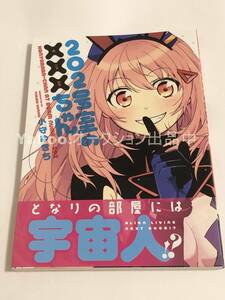 小守ゆきち　202号室の×××（ホニャララ）ちゃん　1巻　イラスト入りサイン本　初版　Autographed　繪簽名書　魔法鉄道のヨル　B