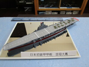 日本海軍　初の装甲甲板　航空母艦　大鳳　1/700 マリアナ沖海戦　二重塗装完備　着払い