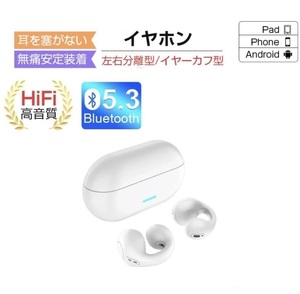 【即納】最新型 新品 ワイヤレスイヤホン 白 イヤカフ イヤーカフ クリップ型 耳 挟み 塞がない Bluetooth 5.3 Android iPhone対応