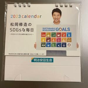 非売品 松岡修造のSDGSな毎日 2023年 卓上カレンダー 明治安田生命