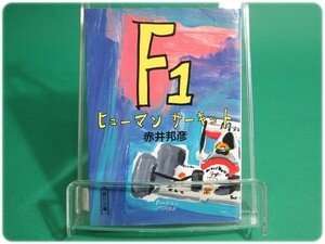 F1ヒューマンサーキット 赤井邦彦 朝日新聞/aa3676