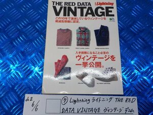 ●〇★（7）Lightning　ライトニング　THE RED　DATE VINTAGE　ヴィンテージ　デニム　ウェア　スニーカー　古本雑誌　5-6/6（も）