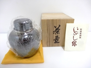 銀川堂 黄銅製 いぶし銀 茶壷　未使用品　茶入れ 茶筒 茶壺