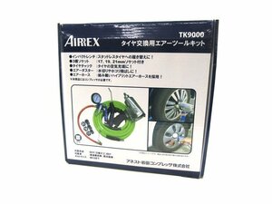 アネスト岩田 エアツールキット AIRREX TK9000 インパクトレンチキット 家庭用 日曜大工
