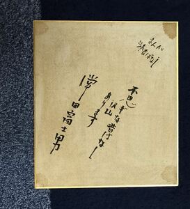 常田富士男　名優　俳優　昭和　声優　日本昔ばなし　声あて師　色紙　サイン 17cm　直筆 貴重品 レア 肉筆　1986　経年劣化が見られます