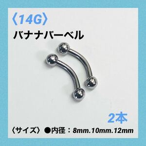 2本　バナナバーベル　14G内径10mm、ボール4mm ボディピアス