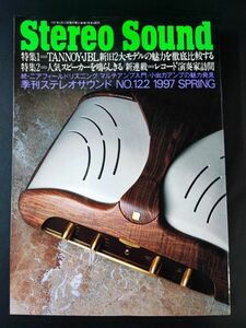 【季刊 ステレオサウンド / Stereo Sound・1997年 SPRING No,122】特集・TANNOY・JBL新旧2大モデルの魅力徹底比較する/人気スピーカー/