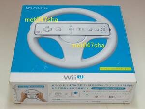 任天堂 Nintendo ニンテンドー ■ コントローラー ハンドル ジョイスティック Wiiハンドル Wii / Wii U ■ 新品 未使用（店頭購入品）