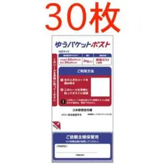 30枚 ゆうパケットポスト シール 発送用シール メルカリ ヤフオク 送料節約