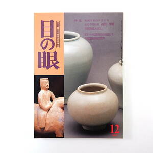 目の眼 2000年12月号「朝鮮半島のやきもの」高麗 李朝陶磁と日本人 仏教美術の名品 中国盆景芸術の世界 有元容子 出羽桜美術館 乃木希典