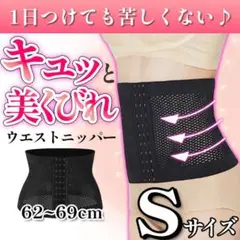 ダイエット ベルト 腹巻 コルセット ウエストニッパー 細見え 骨盤矯正 S 黒