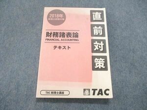 UR85-001 TAC/タック 税理士試験対策 2018年 直前対策 財務諸表論 テキスト 状態良い 14S4B