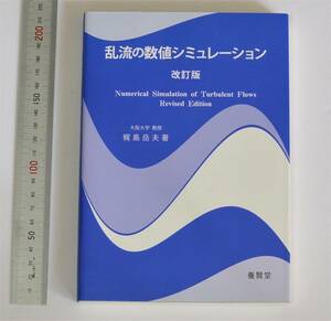 梶島岳夫(著)、乱流の数値シミュレーション　改訂版　養賢堂　(2014年)　（送料185円）