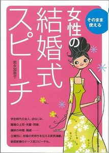 そのまま使える女性の結婚式スピーチ 岩永加奈子