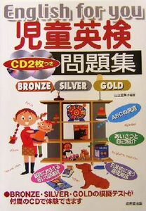 児童英検問題集 ＢＲＯＮＺＥ・ＳＩＬＶＥＲ・ＧＯＬＤ／山上登美子(著者)