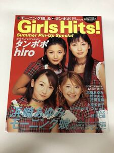 (^^) 雑誌　Girls Hits！　Vol.10 表紙　タンポポ　2000年