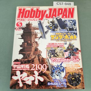 C57-048 Hobby JAPAN 2012 5 機動戦士ガンダム サンダーボルト宇宙戦艦ヤマト2199 発行 ホビージャパン NO.515