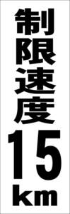 シンプル短冊看板「制限速度15ｋｍ（黒）」【駐車場】屋外可