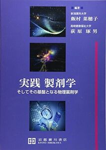 [A11134888]実践製剤学―そしてその基盤となる物理薬剤学 飯村菜穂子; 荻原琢男