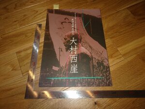 Rarebookkyoto　2F-B465　大村西崖　展覧会目録　　2017年頃　名人　名作　名品