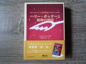 ハリーポッターと秘密の部屋　（携帯版） ／ J.K.ローリング ／ 2006年　第三刷 ／ 静山社