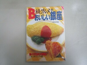 B級グルメのおいしい銀座: この一冊で銀座は自由自在 (文春文庫 ビジュアル版 30-18) no0605 D-5