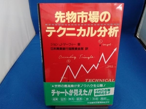 先物市場のテクニカル分析 ジョン・J.マーフィー