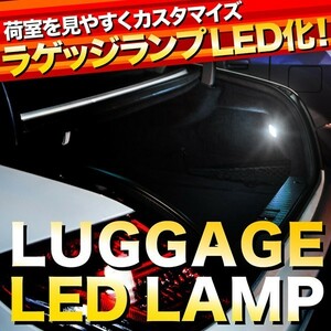 GG系 インプレッサスポーツワゴン LED ラゲッジ交換球 A T10