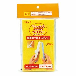 ワックスかんたんワイパー ハンディタイプ の　替えスポンジ 2個　リンレイ　手を汚さず簡単にワックスが塗れる　