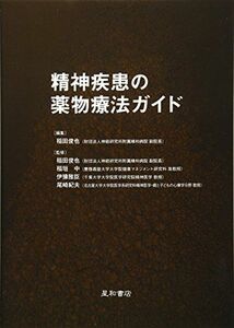 [A01091589]精神疾患の薬物療法ガイド [単行本] 紀夫，尾崎、 俊也，稲田、 中，稲垣; 雅臣，伊豫