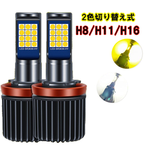 フィット H25.9-H29.5 GK3・4・5・6,GP5 フォグランプ 2色切り替え式 LED H8 H11 H16