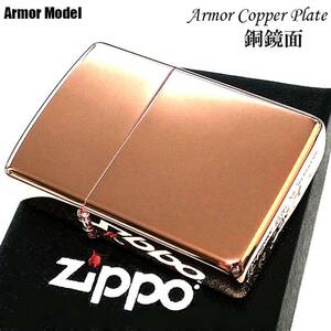 ZIPPO アーマー COPPER PLATE ライター ジッポ 重厚 銅鏡面 シンプル 美しい カッパー 無地 メンズ レディース かっこいい