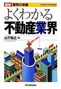 よくわかる不動産業界　最新５版 最新　業界の常識／山下和之【著】