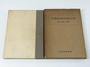 米国農政問題研究 東井金平 日本評論社 昭和二四年 1949 古書 農業農村安定の技術的基礎 連邦農政における集団主義と個別主義 ほか