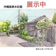 沖縄風景水彩画【原画】「」ポストカードサイズ