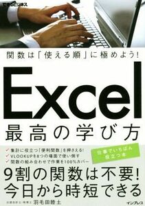 Ｅｘｃｅｌ最高の学び方 関数は「使える順」に極めよう！ できるビジネス／羽毛田睦土(著者)