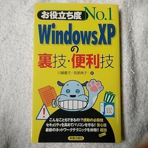 お役立ち度No.1 Windows XPの裏技・便利技 川嶋 優子 貝原 典子 9784405041110