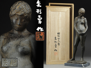 魁◆二紀会名誉会員 矢形勇 ブロンズ彫刻 「裸婦立像」 高さ47㎝ 昭和四十八年作 台座付き 共箱